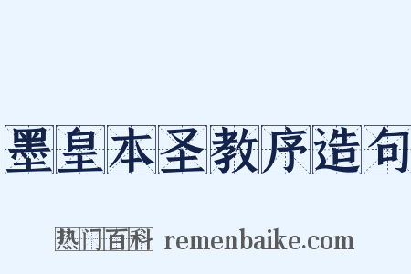 墨皇本圣教序造句是什么意思的图片